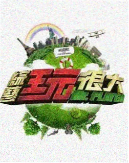 辽阔山河-人文纪录电影封面